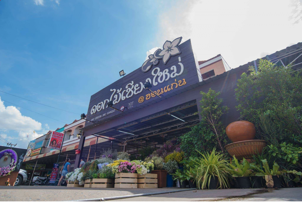 ร้านดอกไม้เชียงใหม่ สาขาขอนแก่น พร้อมให้บริการจัดดอกไม้ครบวงจร